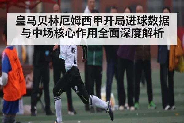 皇马贝林厄姆西甲开局进球数据与中场核心作用全面深度解析 | kaiyun