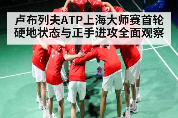 卢布列夫ATP上海大师赛首轮硬地状态与正手进攻全面观察 | kaiyun