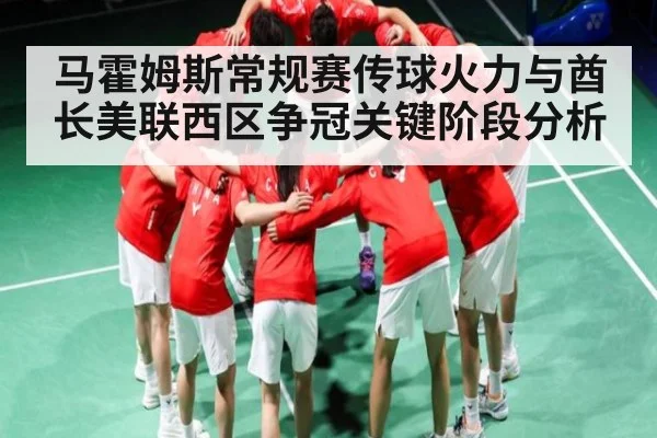 马霍姆斯常规赛传球火力与酋长美联西区争冠关键阶段分析 | kaiyun