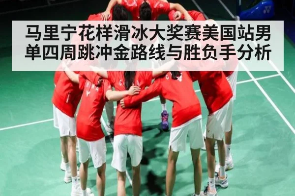 马里宁花样滑冰大奖赛美国站男单四周跳冲金路线与胜负手分析 | kaiyun