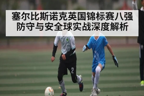 塞尔比斯诺克英国锦标赛八强防守与安全球实战深度解析 | kaiyun