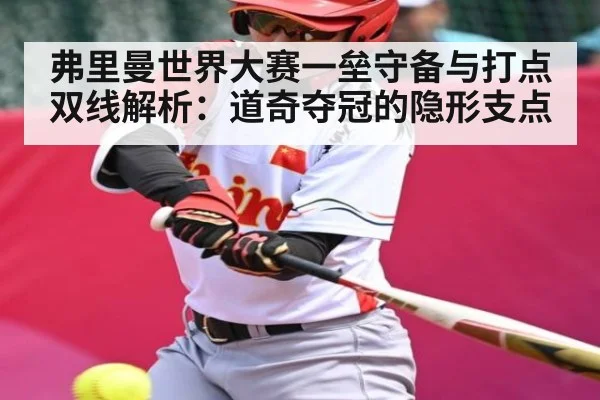 弗里曼世界大赛一垒守备与打点双线解析：道奇夺冠的隐形支点