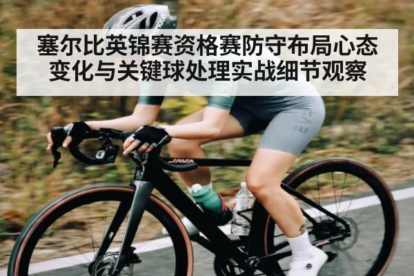 塞尔比英锦赛资格赛防守布局心态变化与关键球处理实战细节观察