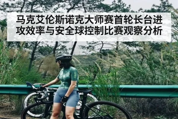 马克艾伦斯诺克大师赛首轮长台进攻效率与安全球控制比赛观察分析